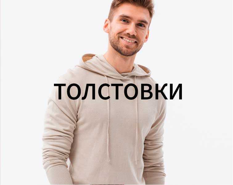 Толстовки